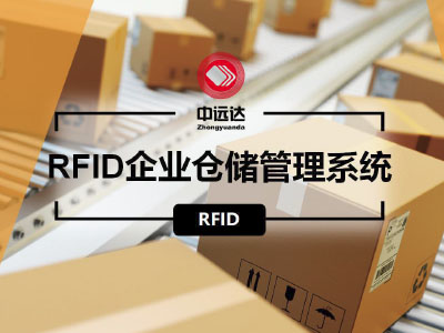 RFID企業(yè)倉儲管理系統(tǒng)