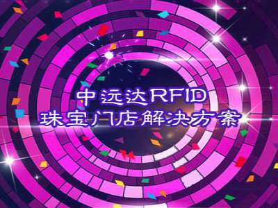 RFID珠寶門店解決方案