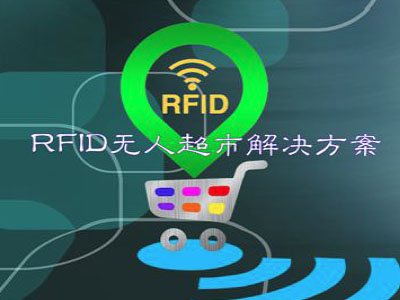 RFID無人超市解決方案